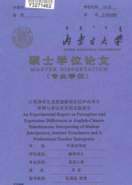 邓雯. 口笔译学生及授课教师在同声传译中听辩与表达差异的实验报告[D].内蒙古大学,2017.