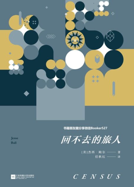回不去的旅人【《云图》作者大卫·米切尔盛赞，入围美国国家图书奖，假若你身患绝症，将如何与至亲告别？】