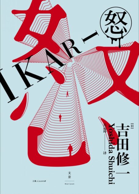 怒