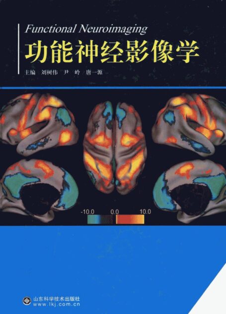 功能神经影像学