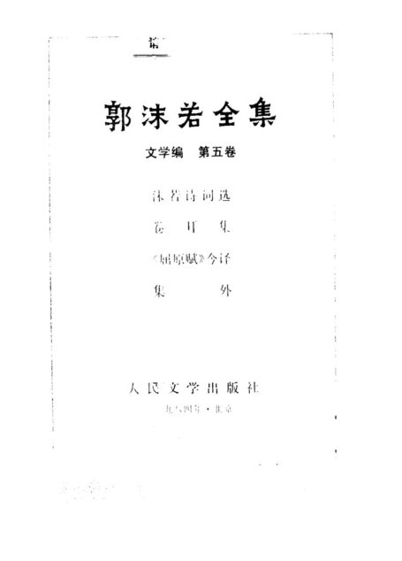 郭沫若全集 文学编 第五卷