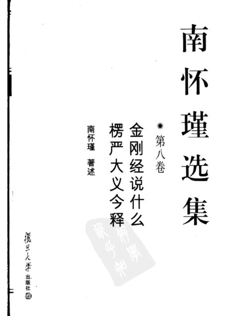 南怀瑾选集08·第八卷·金刚经说什么,愣严大义今释