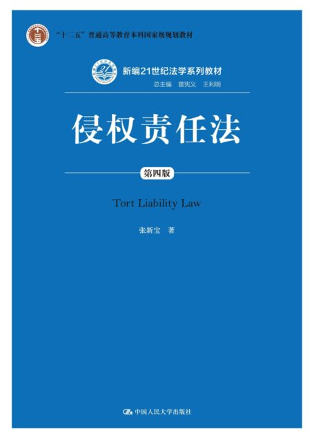 侵权责任法