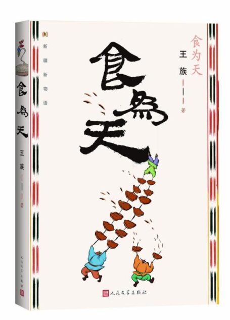 王族 – 食为天 (2020-04,人民文学出版社)9787020159000