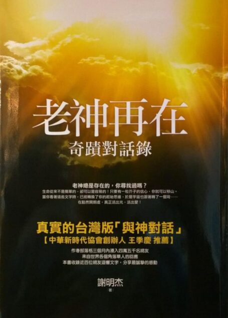 老神再在1-奇迹对话录