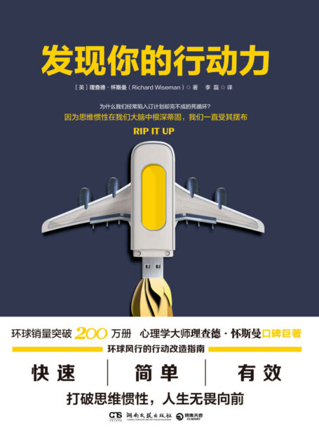 发现你的行动力(心理学大师理查德•怀斯曼口碑巨著,简单,快速,有效的行动改造指南,教你打破惯性,人生无畏向前!) (博集成功法则系列)