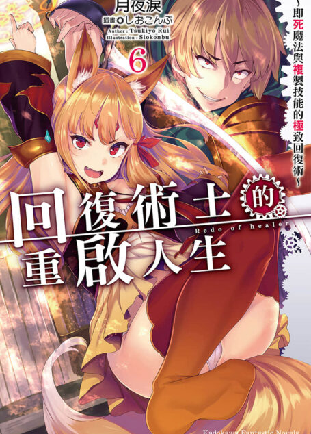 回复术士的重启人生第六卷