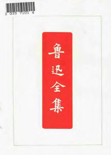 鲁迅全集 第十一卷 月界旅行 现代小说译丛 地底旅行 现代日本小说集 域外小说集 工人绥惠略夫