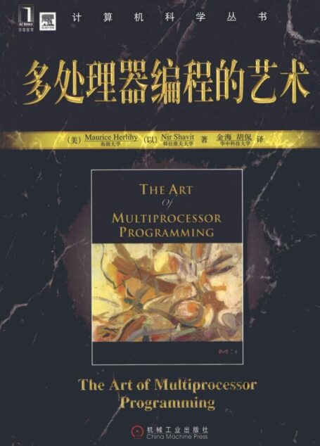 多处理器编程的艺术