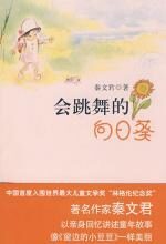 会跳舞的向日葵:香草和好朋友们的故事
