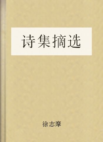 诗集摘选