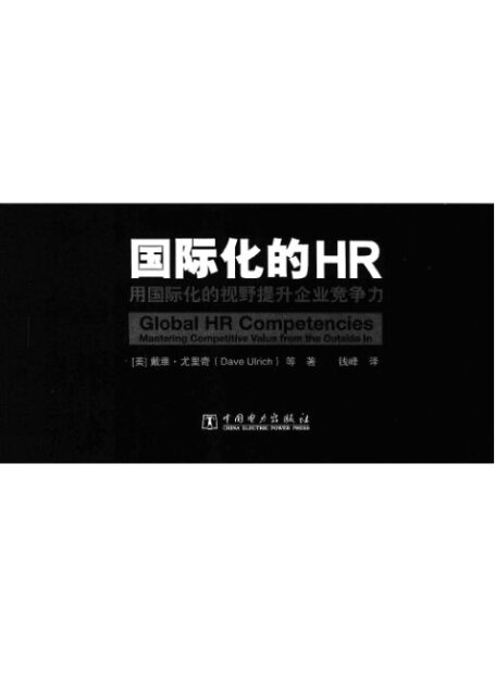 国际化的HR:用国际化的视野提升企业竞争》戴维·尤里奇
