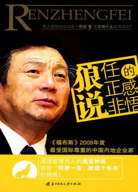 狼说:任正非的感悟