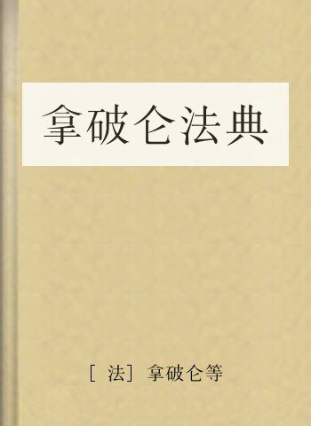 拿破仑法典