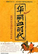 华丽血时代 – 两晋南北朝的另类历史