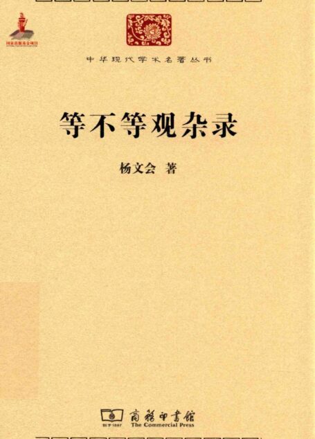 中华现代学术名著丛书0602 [中]杨文会-等不等观杂录（哲学宗教123，商务印书馆2015）