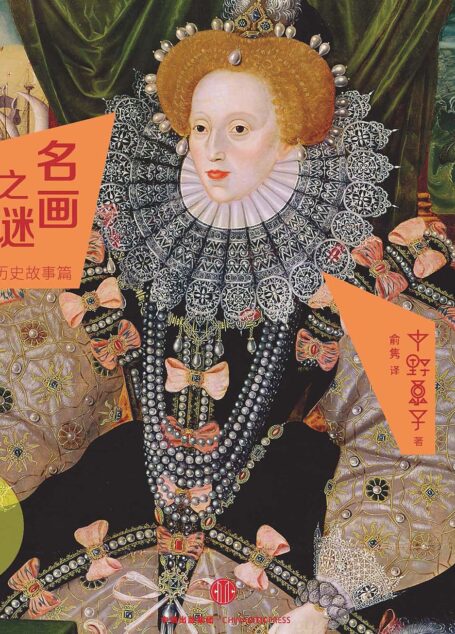 名画之谜:历史故事篇