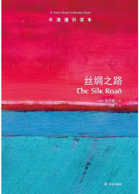 牛津通识读本·丝绸之路(中文版)