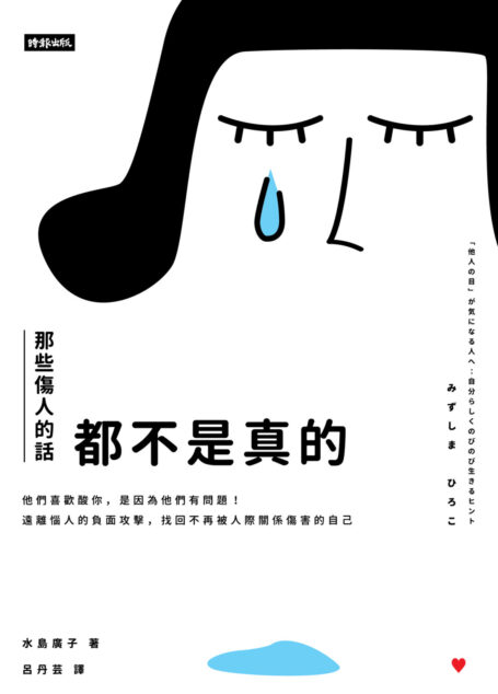 那些傷人的話都不是真的