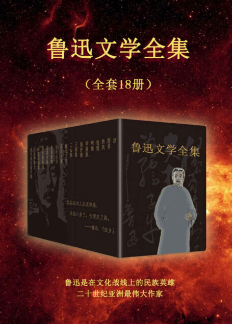 鲁迅文学全集(全套18册)(精华典藏版,全面收录鲁迅小说、杂文、散文,畅读经典,对话文坛巨匠。)