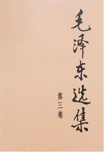 毛泽东选集(第三卷)