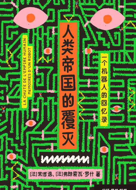 人类帝国的覆灭：一个机器人的回忆录
