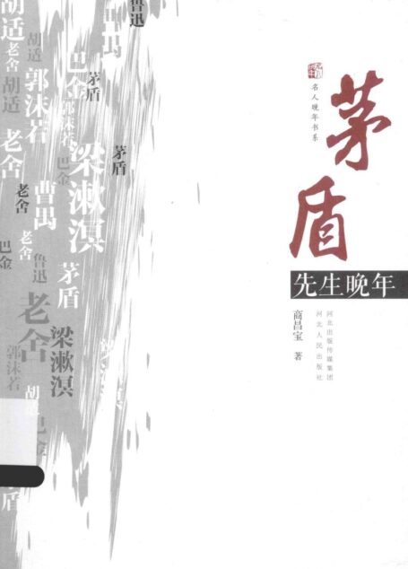 茅盾先生晚年