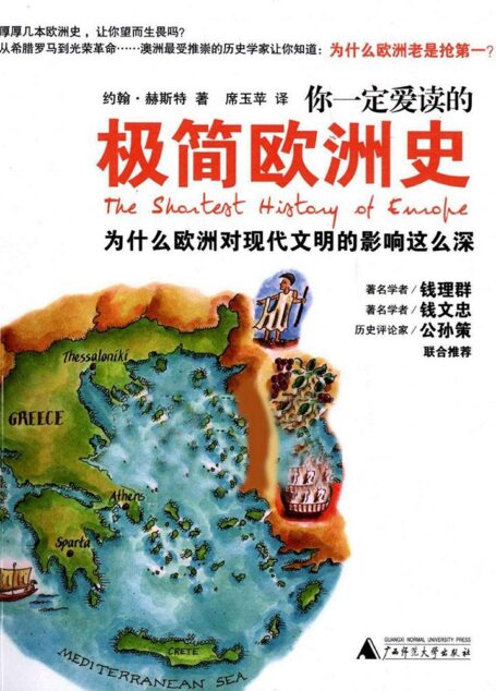 你一定爱读的极简欧洲史:为什么欧洲对现代文明的影响这么深