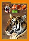 华南虎异国成长记录:华南虎日志