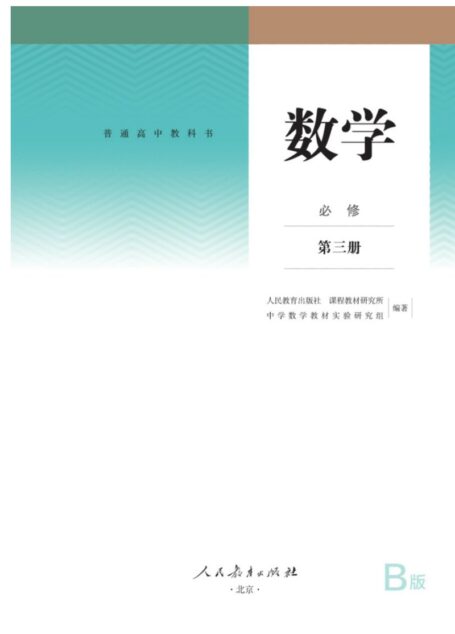 普通高中教科书 数学(B版) 必修 第三册