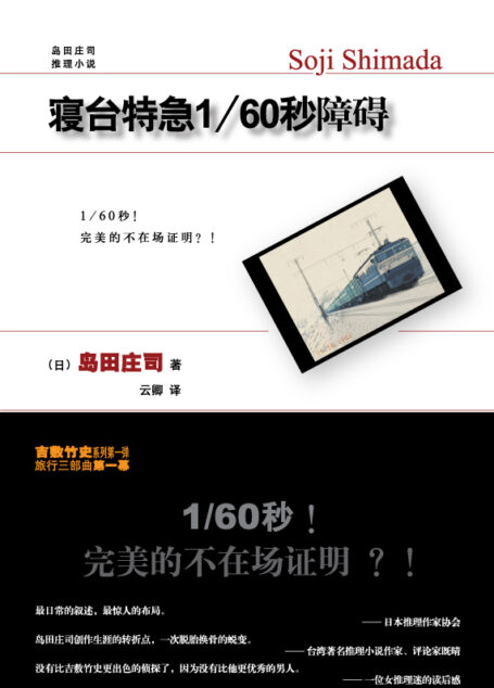 寝台特急1/60秒障碍