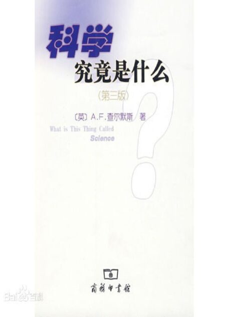 科学究竟是什么
