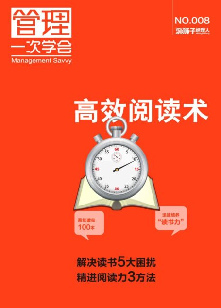 高效閱讀術 (藍獅子經理人)
