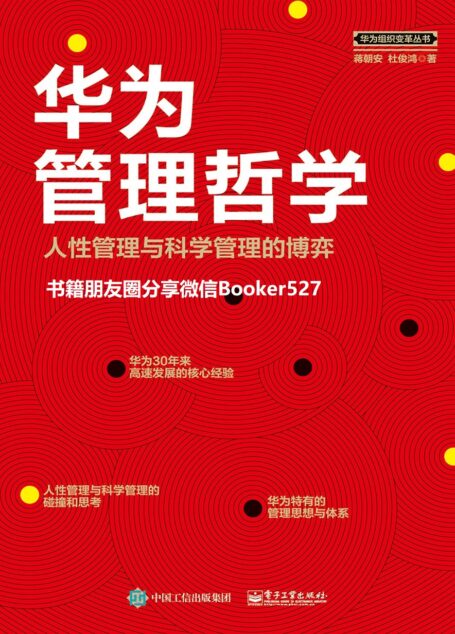 华为管理哲学:人性管理与科学管理的博弈