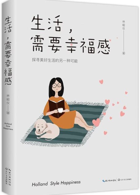 生活需要幸福感