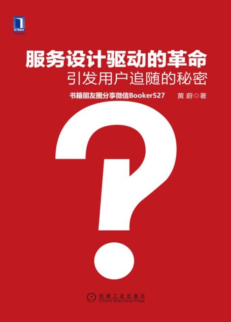 服务设计驱动的革命：引发用户追随的秘密