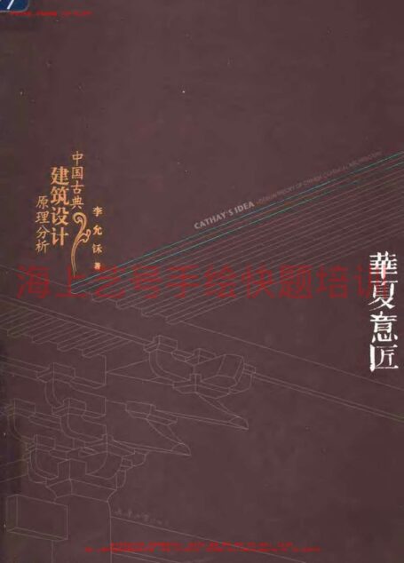 华夏意匠-中国古典建筑设计原理分析