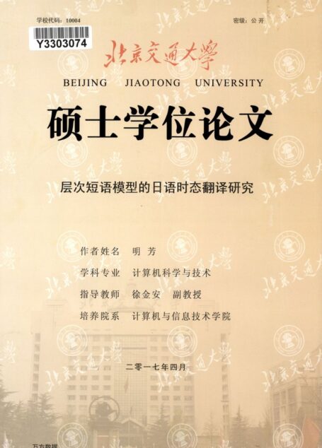 明芳. 层次短语模型的日语时态翻译研究[D].北京交通大学,2017.
