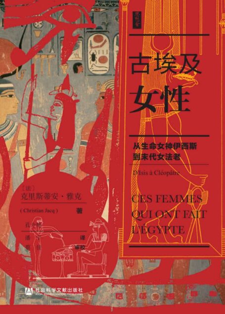 古埃及女性：从生命女神伊西斯到末代女法老（思想会系列）