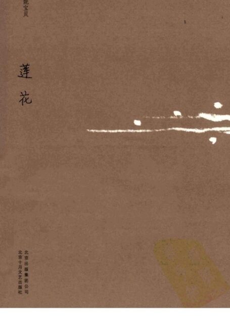 莲花