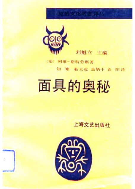 面具的奥秘