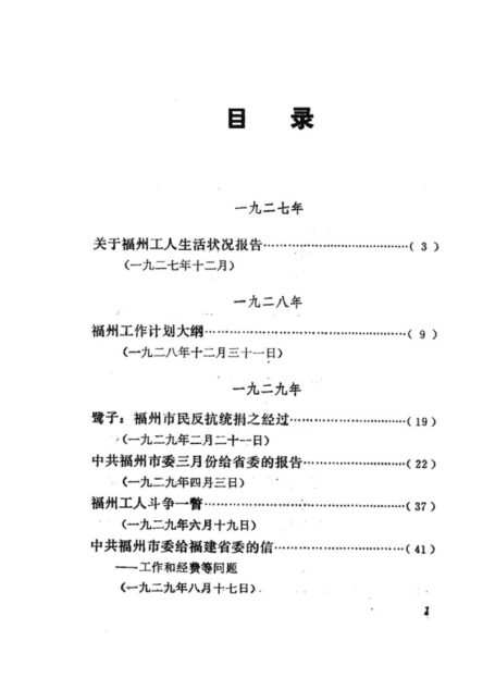 福建革命历史文件汇集 福州市委文件 1927年-1932年