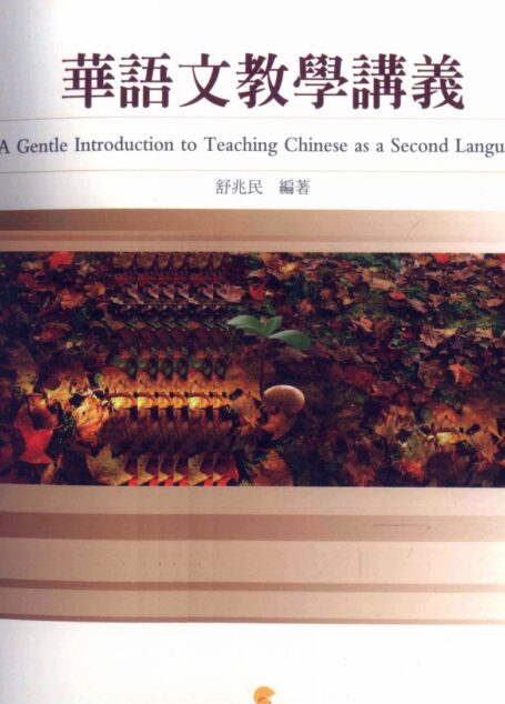 華語文教學講義