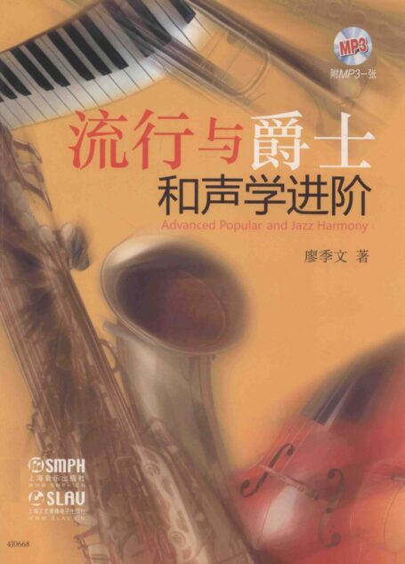 流行与爵士和声学(进阶)