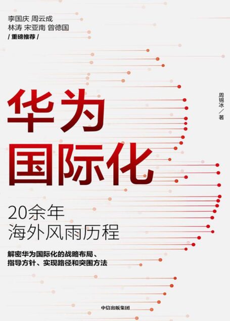 华为国际化