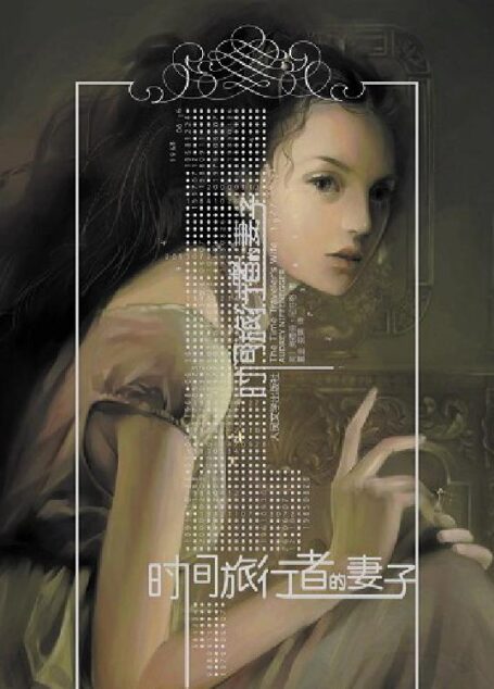 时间旅行者的妻子