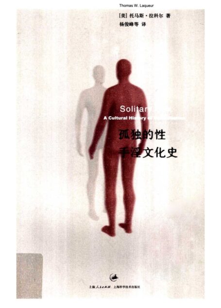 孤独的性 手淫文化史 杨俊峰,黄洁芳,王丹等译