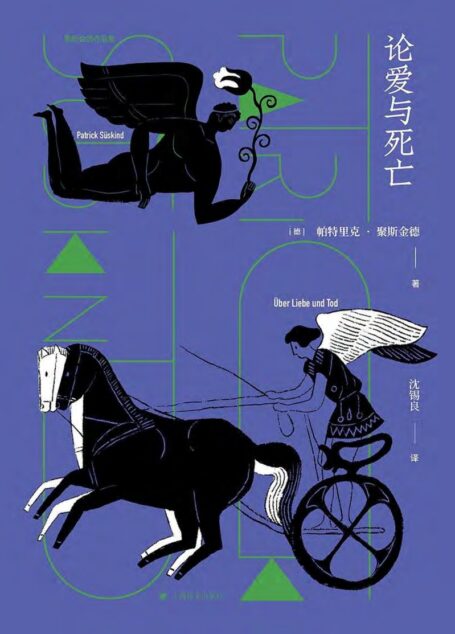 论爱与死亡