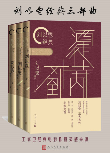 刘以鬯经典三部曲