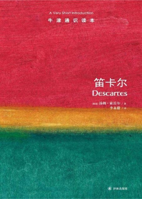 牛津通识读本:笛卡尔